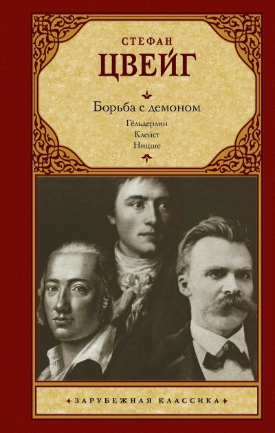 Борьба с демоном - Стефан Цвейг Слушать аудио книги онлайн без регистрации полностью бесплатно - knigavkarmane.net