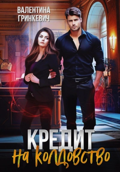 Кредит на колдовство - Валентина Гринкевич Слушать аудио книги онлайн без регистрации полностью бесплатно - knigavkarmane.net