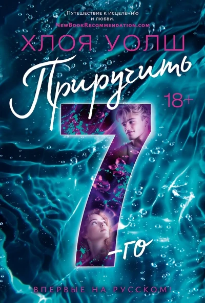 Приручить 7-го - Хлоя Уолш Слушать аудио книги онлайн без регистрации полностью бесплатно - knigavkarmane.net