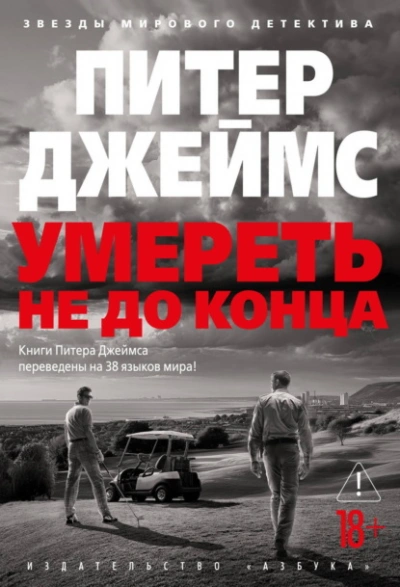 Умереть не до конца - Питер Джеймс Слушать аудио книги онлайн без регистрации полностью бесплатно - knigavkarmane.net