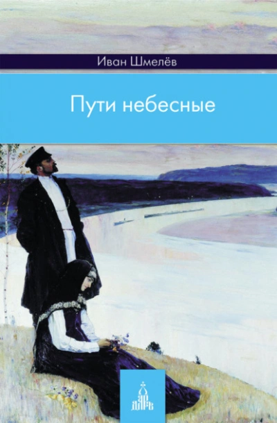 Пути небесные - Иван Шмелев Слушать аудио книги онлайн без регистрации полностью бесплатно - knigavkarmane.net