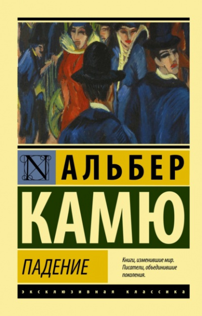 Падение - Альбер Камю Слушать аудио книги онлайн без регистрации полностью бесплатно - knigavkarmane.net