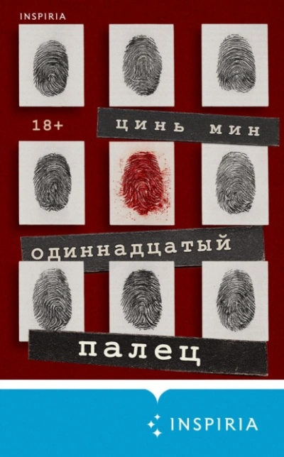Одиннадцатый палец - Цинь Мин Слушать аудио книги онлайн без регистрации полностью бесплатно - knigavkarmane.net