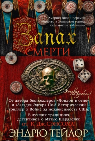 Запах смерти - Эндрю Тейлор Слушать аудио книги онлайн без регистрации полностью бесплатно - knigavkarmane.net
