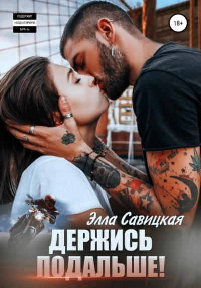 Держись подальше! - Элла Савицкая Слушать аудио книги онлайн без регистрации полностью бесплатно - knigavkarmane.net