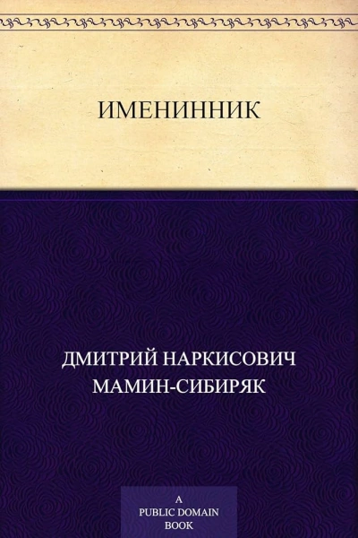 Именинник - Дмитрий Мамин-Сибиряк Слушать аудио книги онлайн без регистрации полностью бесплатно - knigavkarmane.net