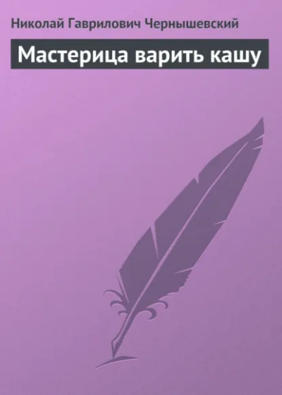Мастерица варить кашу - Николай Чернышевский Слушать аудио книги онлайн без регистрации полностью бесплатно - knigavkarmane.net