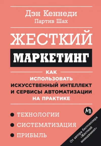 Жесткий маркетинг: Как использовать искусственный интеллект и сервисы автоматизации на практике - Дэн Кеннеди, Партив Шах Слушать аудио книги онлайн без регистрации полностью бесплатно - knigavkarmane.net