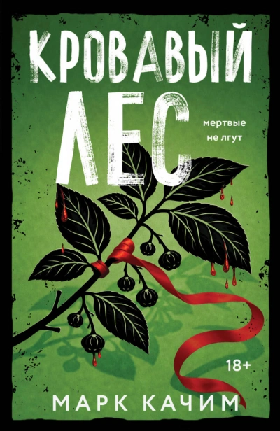 Кровавый лес - Марк Качим Слушать аудио книги онлайн без регистрации полностью бесплатно - knigavkarmane.net