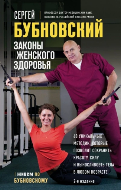 Законы женского здоровья. 68 уникальных методик, которые позволят сохранить красоту, силу и выносли - Сергей Бубновский Слушать аудио книги онлайн без регистрации полностью бесплатно - knigavkarmane.net