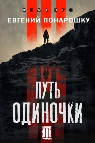 Путь одиночки. Книга 3 - Евгений Понарошку Слушать аудио книги онлайн без регистрации полностью бесплатно - knigavkarmane.net
