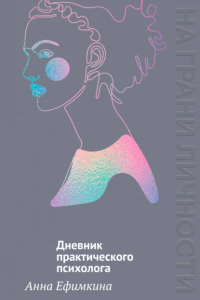 На грани личности. Дневник практического психолога - Анна Ефимкина Слушать аудио книги онлайн без регистрации полностью бесплатно - knigavkarmane.net