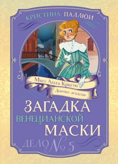 Загадка венецианской маски. Дело № 5 - Кристина Паллюи Слушать аудио книги онлайн без регистрации полностью бесплатно - knigavkarmane.net