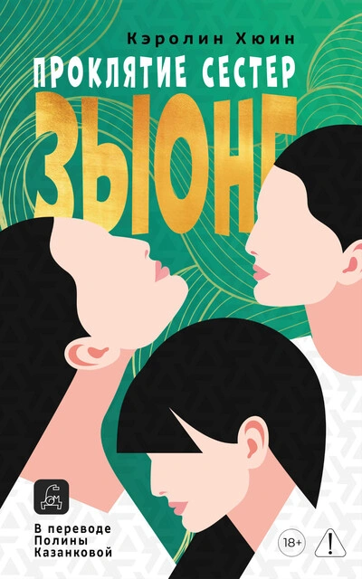 Проклятие сестер Зыонг - Кэролин Хюин Слушать аудио книги онлайн без регистрации полностью бесплатно - knigavkarmane.net