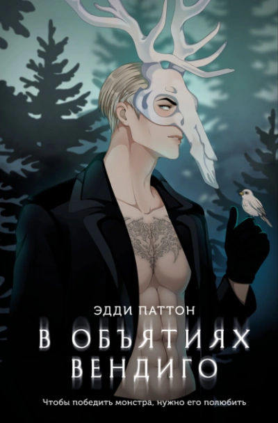 В объятиях вендиго - Эдди Паттон Слушать аудио книги онлайн без регистрации полностью бесплатно - knigavkarmane.net