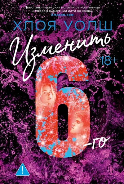 Изменить 6-го - Хлоя Уолш Слушать аудио книги онлайн без регистрации полностью бесплатно - knigavkarmane.net