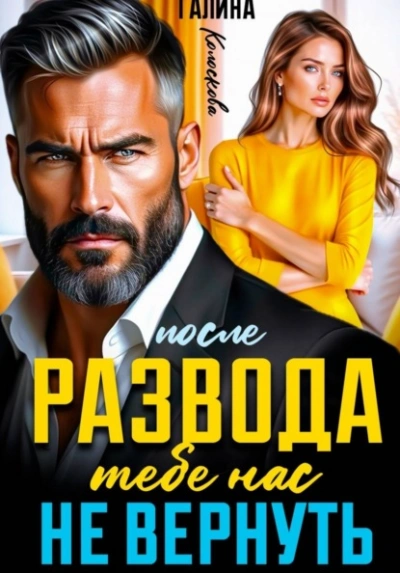 После развода. Тебе нас не вернуть - Галина Колоскова Слушать аудио книги онлайн без регистрации полностью бесплатно - knigavkarmane.net