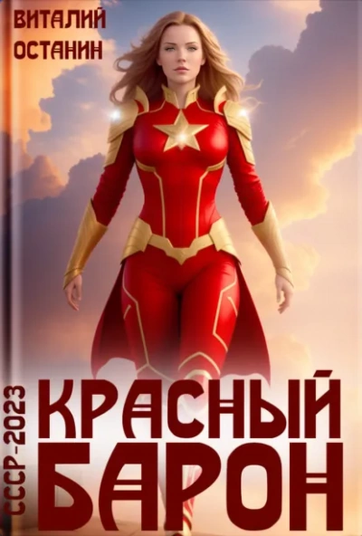 Красный Барон - Виталий Останин Слушать аудио книги онлайн без регистрации полностью бесплатно - knigavkarmane.net
