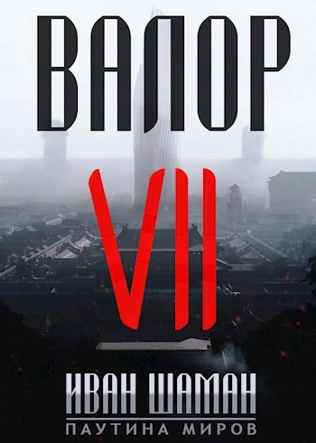 Валор 7 - Иван Шаман Слушать аудио книги онлайн без регистрации полностью бесплатно - knigavkarmane.net
