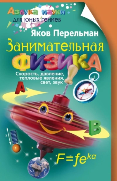 Занимательная физика. Книга 1 - Яков Перельман Слушать аудио книги онлайн без регистрации полностью бесплатно - knigavkarmane.net