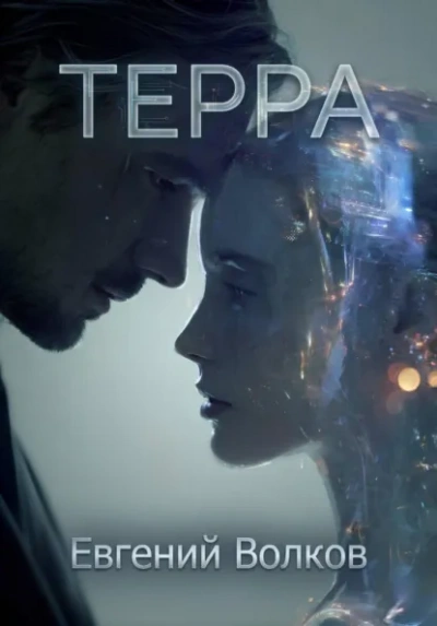 Терра - Евгений Волков Слушать аудио книги онлайн без регистрации полностью бесплатно - knigavkarmane.net
