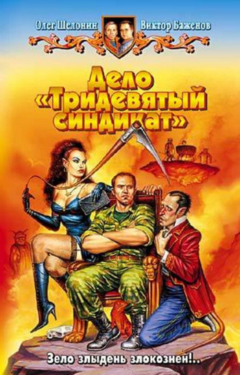 Дело - Тридевятый синдикат - Олег Шелонин, Виктор Баженов (2) Слушать аудио книги онлайн без регистрации полностью бесплатно - knigavkarmane.net