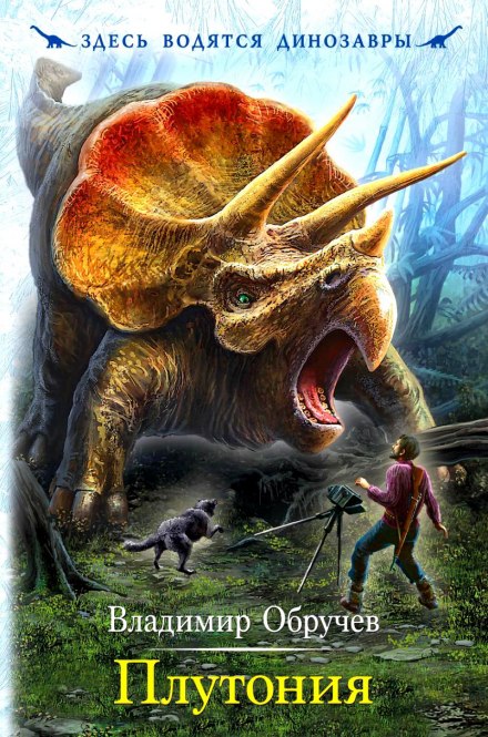 Плутония - Владимир Обручев Слушать аудио книги онлайн без регистрации полностью бесплатно - knigavkarmane.net