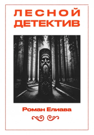 Лесной детектив - Роман Елиава Слушать аудио книги онлайн без регистрации полностью бесплатно - knigavkarmane.net