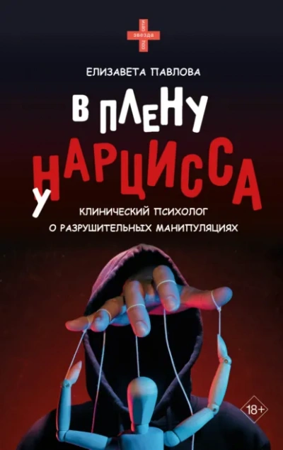 В плену у нарцисса - Елизавета Павлова Слушать аудио книги онлайн без регистрации полностью бесплатно - knigavkarmane.net
