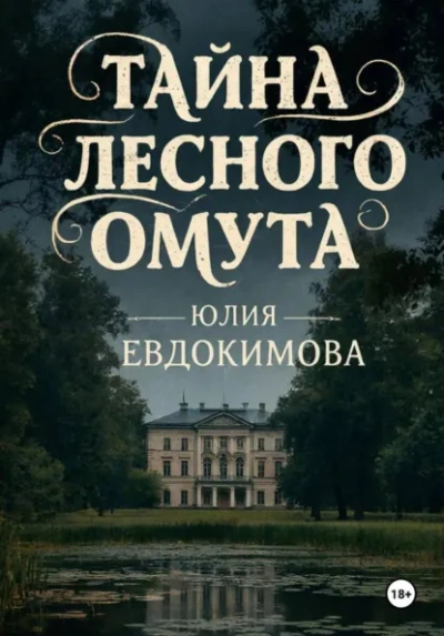 Тайна лесного омута - Юлия Евдокимова Слушать аудио книги онлайн без регистрации полностью бесплатно - knigavkarmane.net