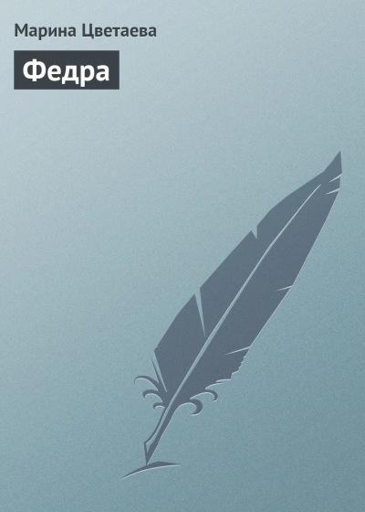 Федра - Марина Цветаева Слушать аудио книги онлайн без регистрации полностью бесплатно - knigavkarmane.net