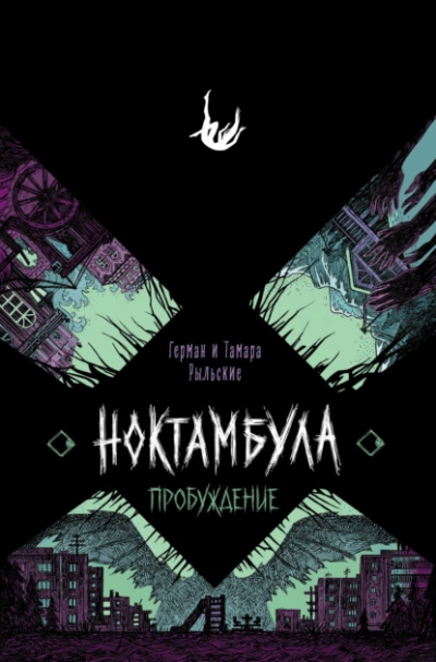 Пробуждение - Герман Рыльский, Тамара Рыльская Слушать аудио книги онлайн без регистрации полностью бесплатно - knigavkarmane.net