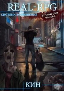 Первые шаги. Часть 2 - Кин Слушать аудио книги онлайн без регистрации полностью бесплатно - knigavkarmane.net