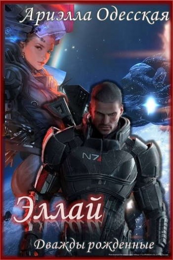 Эллай - Ариэлла Одесская Слушать аудио книги онлайн без регистрации полностью бесплатно - knigavkarmane.net