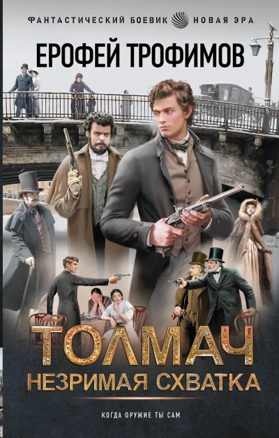 Незримая схватка - Ерофей Трофимов Слушать аудио книги онлайн без регистрации полностью бесплатно - knigavkarmane.net