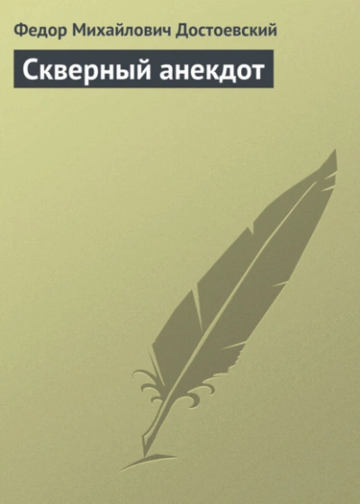 Скверный анекдот - Федор Достоевский Слушать аудио книги онлайн без регистрации полностью бесплатно - knigavkarmane.net