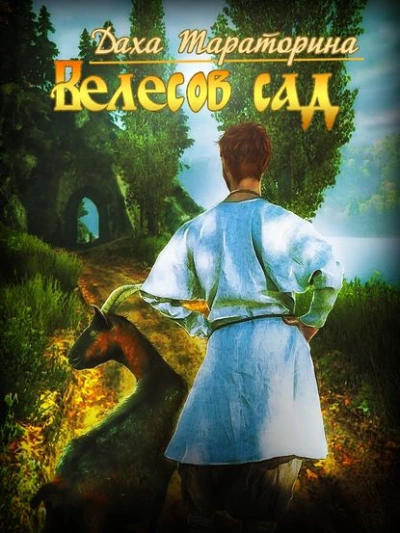 Велесов сад - Даха Тараторина Слушать аудио книги онлайн без регистрации полностью бесплатно - knigavkarmane.net