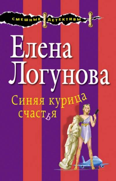 Синяя курица счастья - Елена Логунова Слушать аудио книги онлайн без регистрации полностью бесплатно - knigavkarmane.net