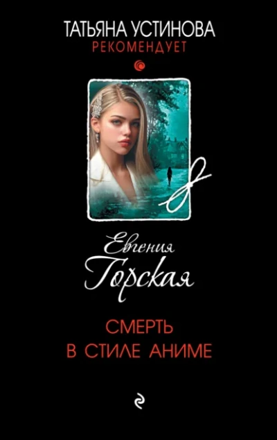 Смерть в стиле аниме - Евгения Горская Слушать аудио книги онлайн без регистрации полностью бесплатно - knigavkarmane.net