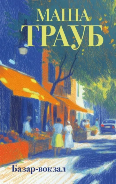 Базар-вокзал - Маша Трауб Слушать аудио книги онлайн без регистрации полностью бесплатно - knigavkarmane.net