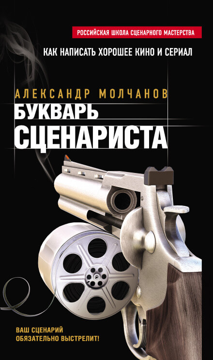 Букварь сценариста - Александр Молчанов Слушать аудио книги онлайн без регистрации полностью бесплатно - knigavkarmane.net