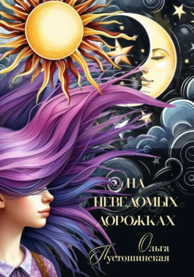 На неведомых дорожках - Ольга Пустошинская Слушать аудио книги онлайн без регистрации полностью бесплатно - knigavkarmane.net