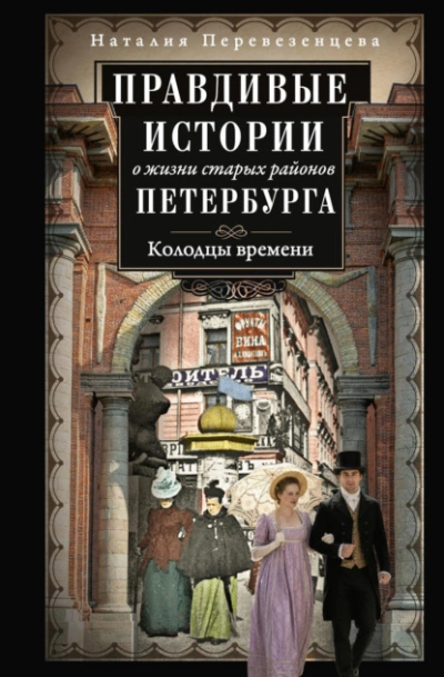 Правдивые истории о жизни старых районов Петербурга. Колодцы времени - Наталия Перевезенцева Слушать аудио книги онлайн без регистрации полностью бесплатно - knigavkarmane.net