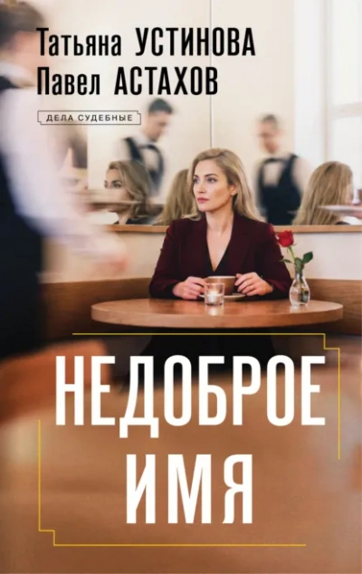 Недоброе имя - Татьяна Устинова, Павел Астахов Слушать аудио книги онлайн без регистрации полностью бесплатно - knigavkarmane.net