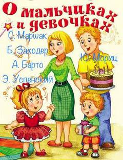 О мальчиках и девочках (Сборник) Слушать аудио книги онлайн без регистрации полностью бесплатно - knigavkarmane.net