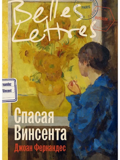 Спасая Винсента - Джоан Фернандес Слушать аудио книги онлайн без регистрации полностью бесплатно - knigavkarmane.net