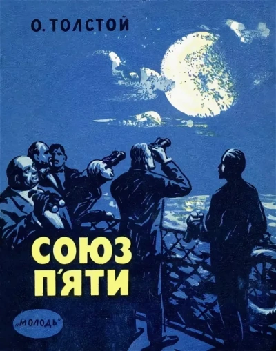 Союз пяти и другие рассказы - Алексей Николаевич Толстой Слушать аудио книги онлайн без регистрации полностью бесплатно - knigavkarmane.net