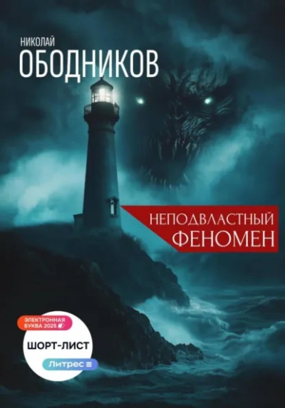 Неподвластный феномен - Николай Ободников Слушать аудио книги онлайн без регистрации полностью бесплатно - knigavkarmane.net