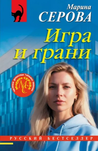 Игра и грани - Марина Серова Слушать аудио книги онлайн без регистрации полностью бесплатно - knigavkarmane.net