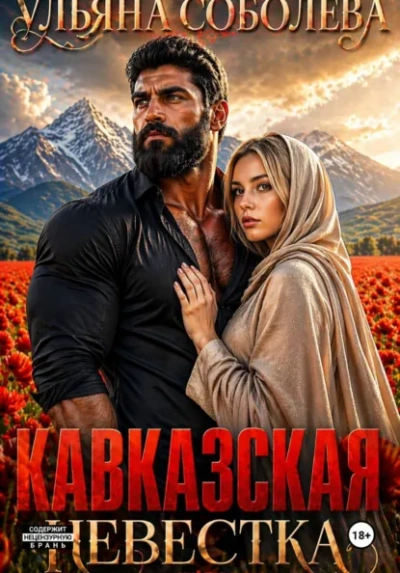 Кавказская невестка - Ульяна Соболева Слушать аудио книги онлайн без регистрации полностью бесплатно - knigavkarmane.net